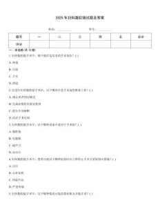 2025年妇科腹腔镜试题及答案