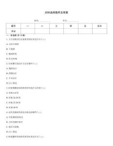 妇科选择题库及答案