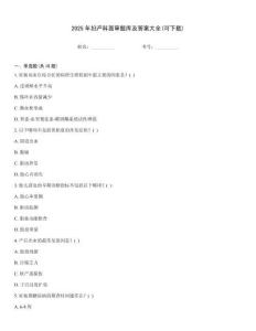 2025年妇产科面审题库及答案大全(可下载)