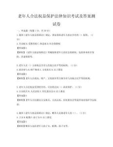老年人合法权益保护法律知识考试及答案测试卷