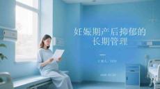 妊娠期产后抑郁的长期管理