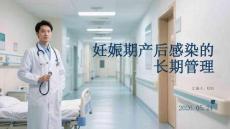 妊娠期产后感染的长期管理