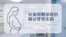 妊娠期糖尿病的随访管理实践