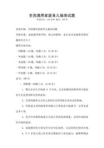 全国通用家庭育儿指南试题