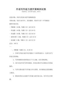 外语写作能力提升策略测试卷