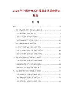 2025年中国分离式前排桌市场调查研究报告