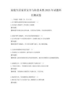 家庭生活家居安全与防患未然2025年试题科目测试卷