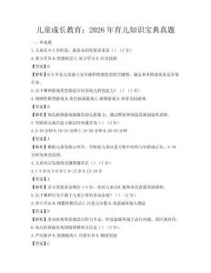 儿童成长教育：2026年育儿知识宝典真题