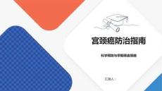 宫颈癌防治指南