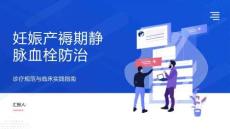 妊娠产褥期静脉血栓防治