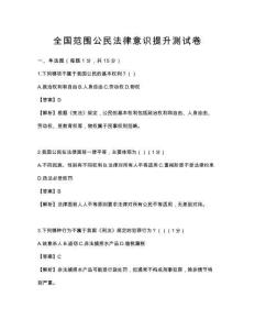 全国范围公民法律意识提升测试卷