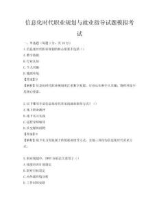 信息化时代职业规划与就业指导试题模拟考试