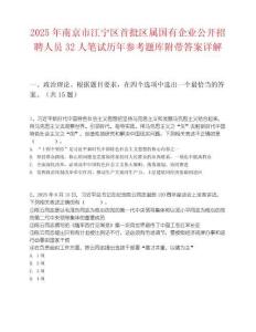 2025年南京市江宁区首批区属国有企业公开招聘人员32人笔试历年参考题库附带答案详解