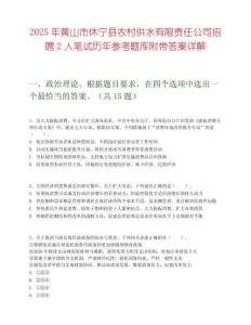 2025年黄山市休宁县农村供水有限责任公司招聘2人笔试历年参考题库附带答案详解