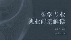 哲学专业就业前景解读
