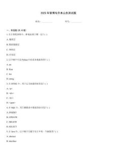 2025年智博专升本山东测试题