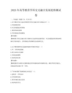 2025年高等教育学科交叉融合发展趋势测试卷