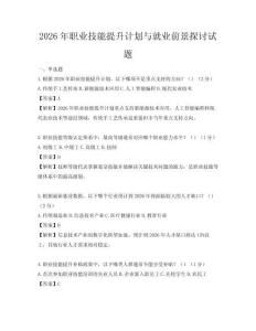 2026年职业技能提升计划与就业前景探讨试题