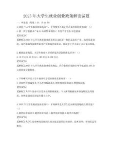 2025年大学生就业创业政策解读试题
