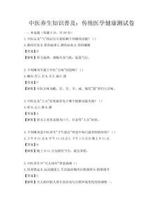 中医养生知识普及：传统医学健康测试卷