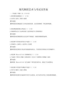 现代舞蹈艺术与考试及答案