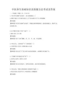 中医养生基础知识及保健方法考试及答案