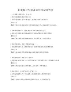 职业指导与就业规划考试及答案