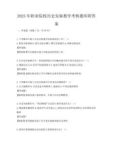 2025年职业院校历史实验教学考核题库附答案