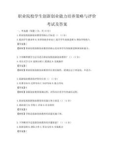 职业院校学生创新创业能力培养策略与评价考试及答案