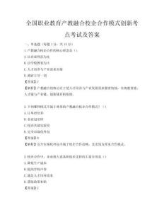 全国职业教育产教融合校企合作模式创新考点考试及答案