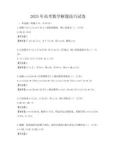 2025年高考数学解题技巧试卷