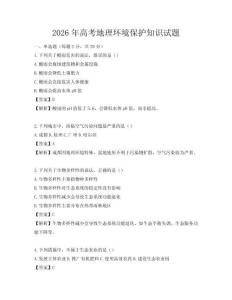 2026年高考地理环境保护知识试题