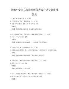 新编小学语文阅读理解能力提升试卷题库附答案