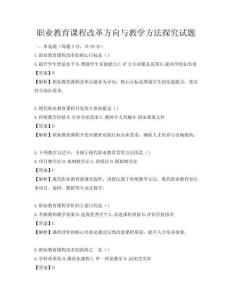 职业教育课程改革方向与教学方法探究试题