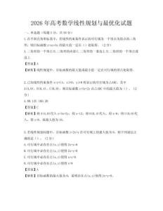 2026年高考数学线性规划与最优化试题