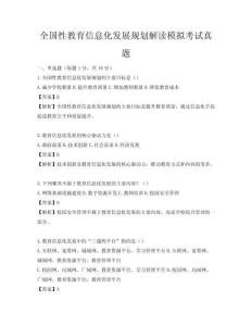 全国性教育信息化发展规划解读模拟考试真题