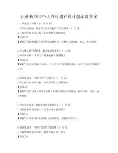 职业规划与个人成长路径设计题库附答案