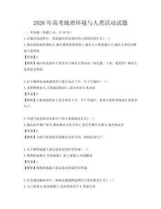2026年高考地理环境与人类活动试题