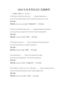 2026年高考英语词汇真题解析