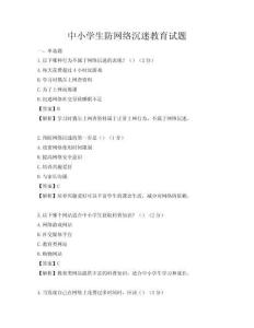 中小学生防网络沉迷教育试题