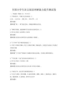 全国小学生语文阅读理解能力提升测试卷