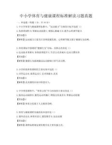 中小学体育与健康课程标准解读习题真题