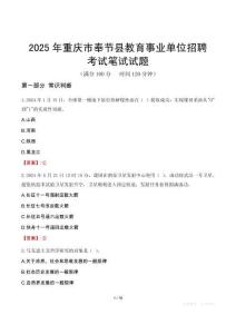 重庆市奉节县教育事业单位招聘考试真题2025
