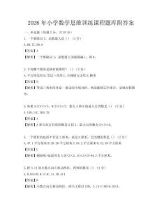 2026年小学数学思维训练课程题库附答案