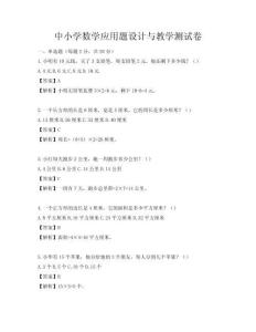 中小学数学应用题设计与教学测试卷