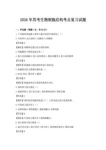 2026年高考生物细胞结构考点复习试题