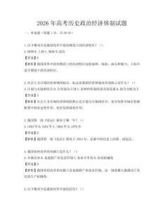 2026年高考历史政治经济体制试题