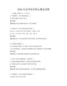 2026年高考化学核心概念试题