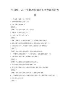 全国统一高中生物理知识点备考卷题库附答案