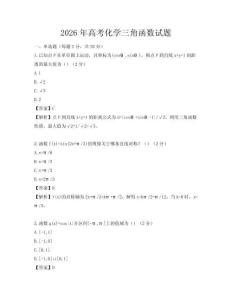 2026年高考化学三角函数试题